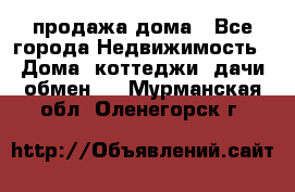 продажа дома - Все города Недвижимость » Дома, коттеджи, дачи обмен   . Мурманская обл.,Оленегорск г.